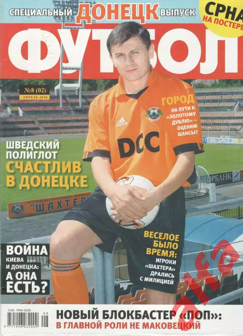 Футбол. 2010. Спецвыпуск № 8. Донецк. Украина.