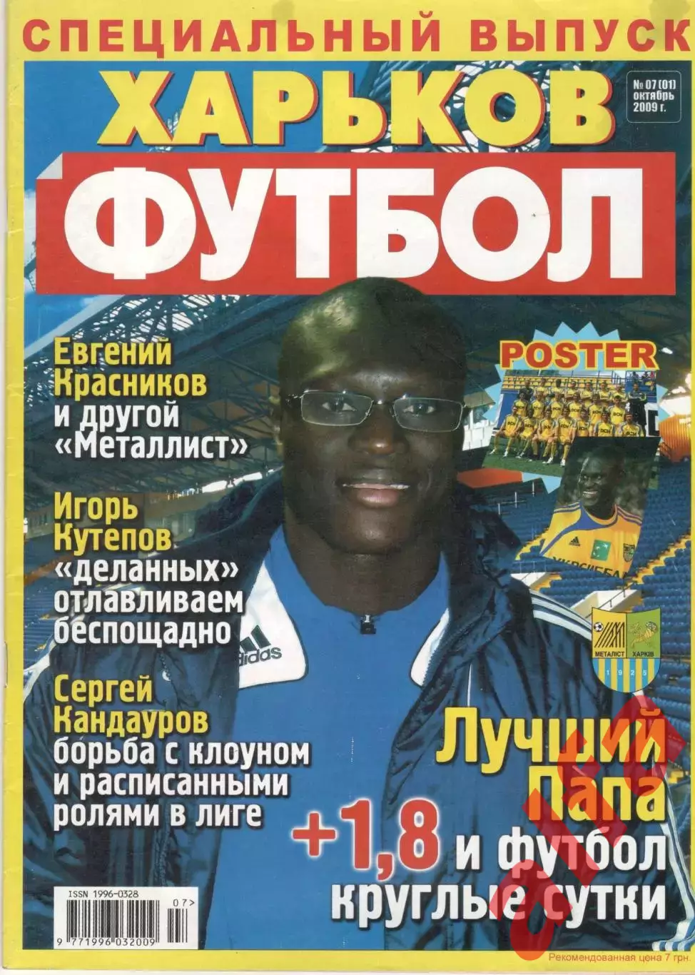 Футбол. 2009. Спецвыпуск № 7. Харьков. Украина.