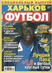Футбол. 2009. Спецвыпуск № 7. Харьков. Украина.