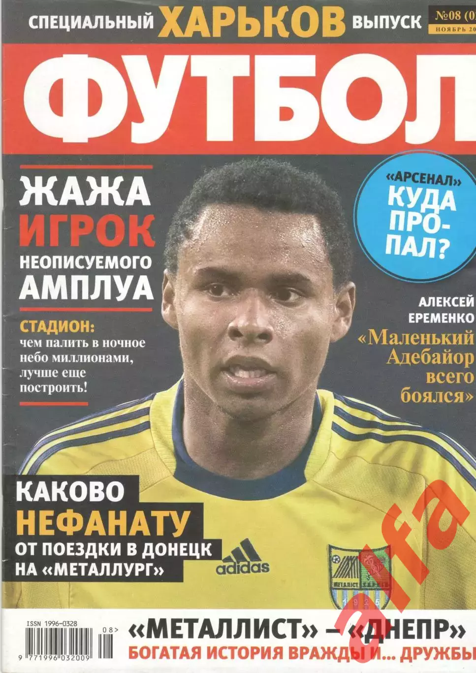 Футбол. 2009. Спецвыпуск № 8. Харьков. Украина.