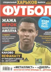 Футбол. 2009. Спецвыпуск № 8. Харьков. Украина.