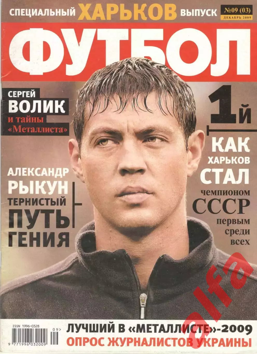 Футбол. 2009. Спецвыпуск № 9. Харьков. Украина.