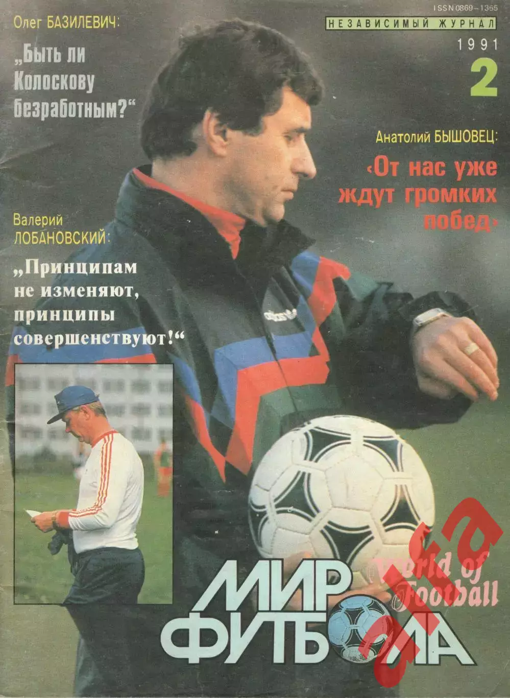 Мир футбола. 1991. № 2.