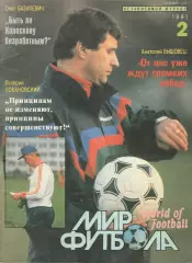 Мир футбола. 1991. № 2.