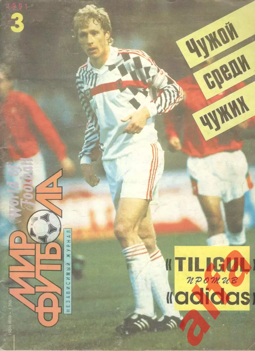 Мир футбола. 1991. № 3.