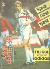 Мир футбола. 1991. № 3.