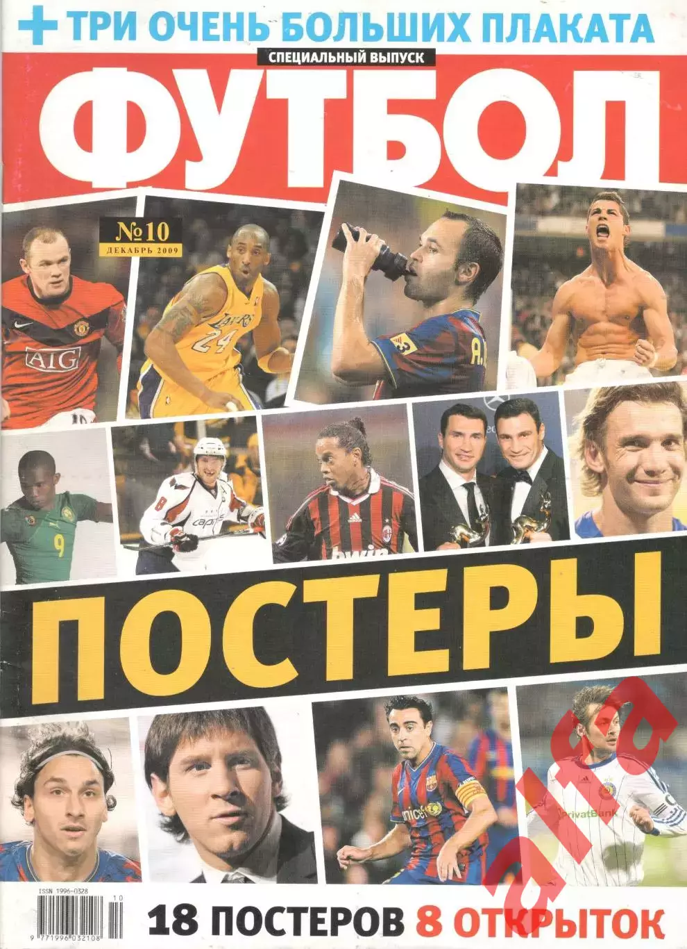 Футбол. Постеры. 2009. № 10.
