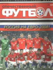 Отечественный футбол. 2007 № 6.