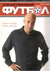 Отечественный футбол. 2009 № 3.