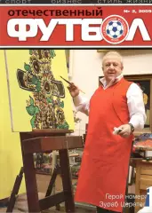 Отечественный футбол. 2009 № 2.