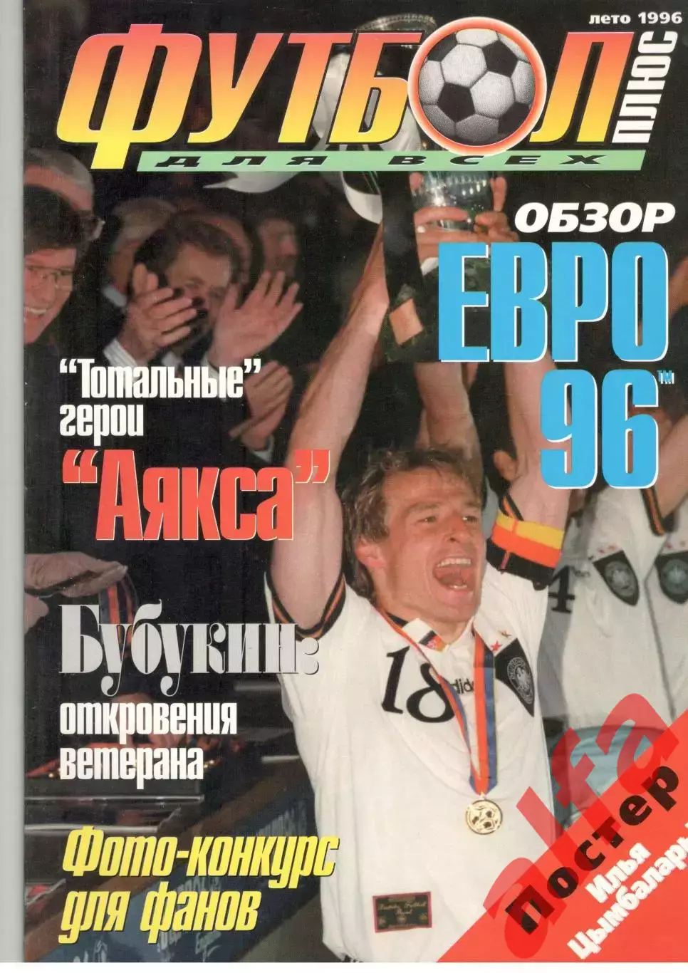 Футбол плюс для всех. 1996. Лето.