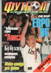 Футбол плюс для всех. 1996. Лето.