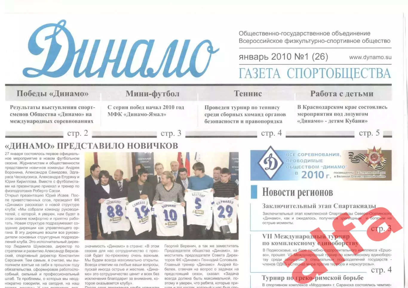 Газета спортобщества Динамо. 2010. № 1