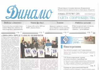Газета спортобщества Динамо. 2010. № 1