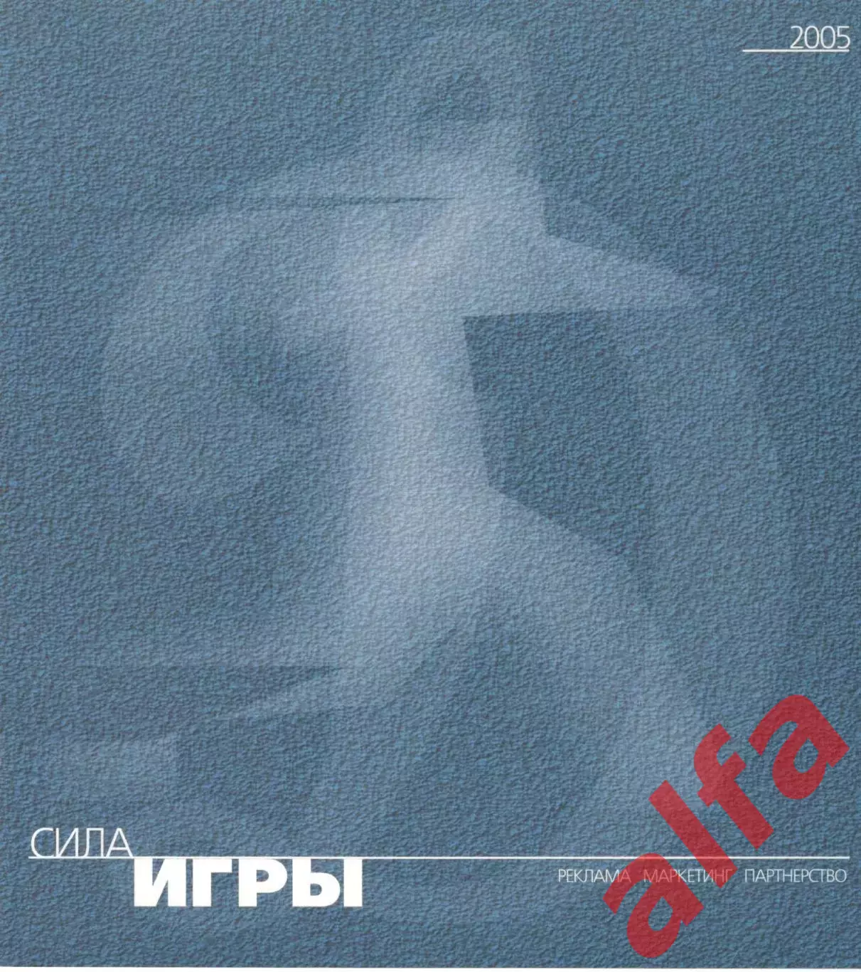 Сила игры. Динамо Москва. 2005