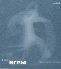 Сила игры. Динамо Москва. 2005