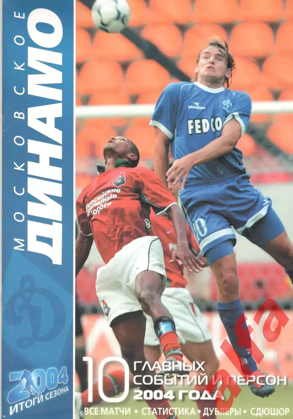 Московское Динамо. Итоги сезона 2004.67 л.