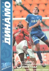 Московское Динамо. Итоги сезона 2004.67 л.