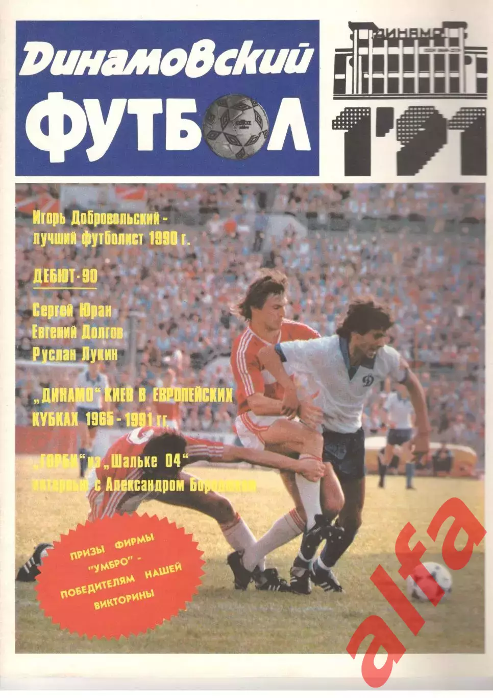 Динамовский футбол. 1991. № 1