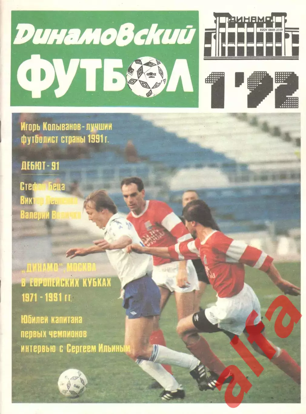 Динамовский футбол. 1992. № 1
