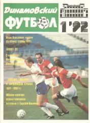 Динамовский футбол. 1992. № 1
