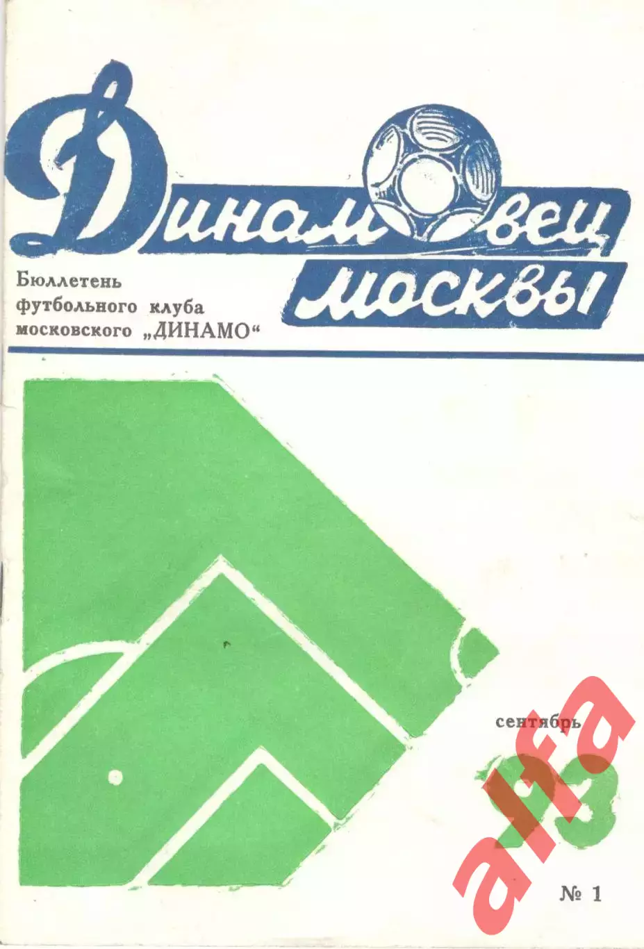 Динамовец Москва. 1993. № 1