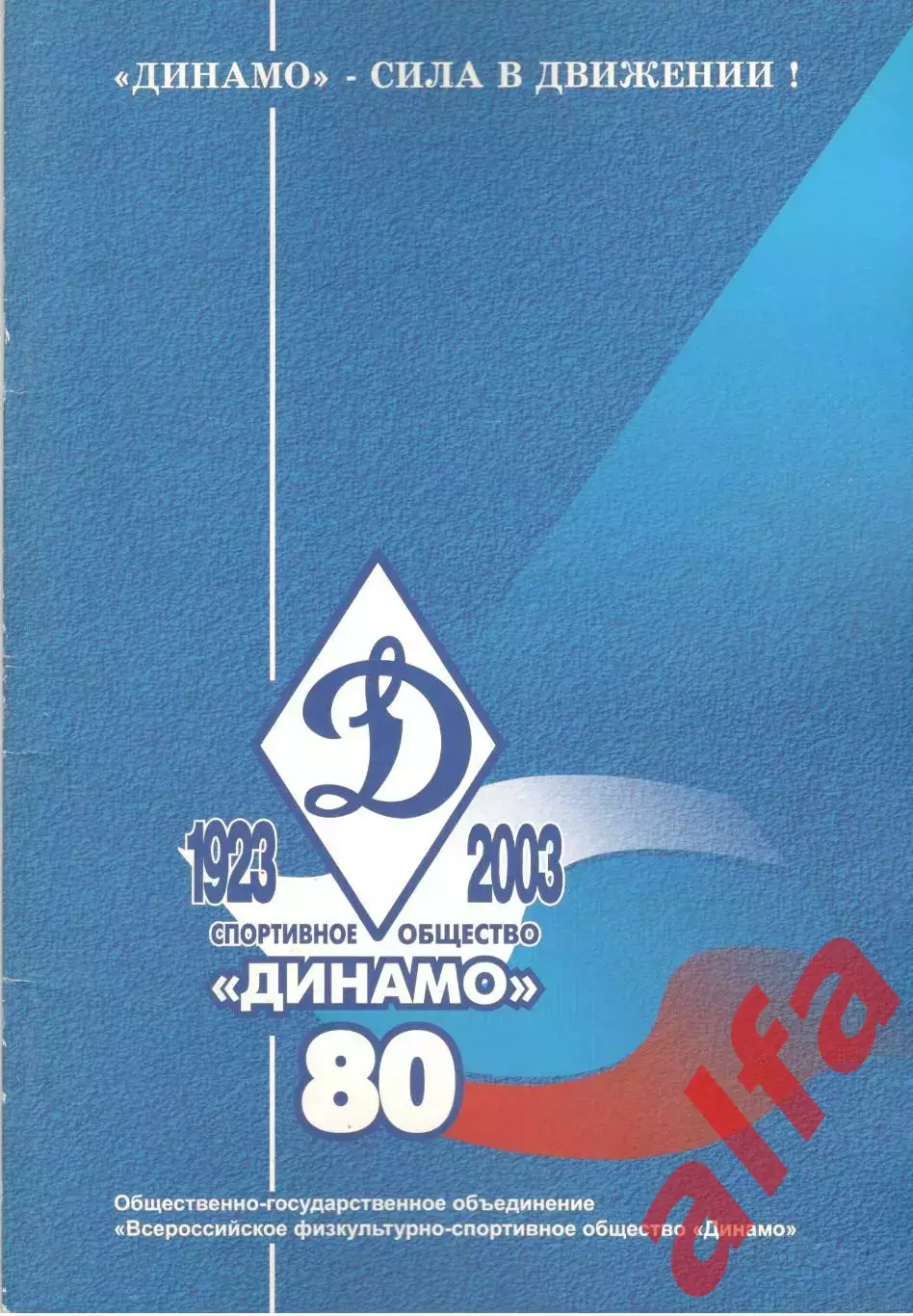 Динамо - сила в движении! 80 лет спортобществу Динамо. 2003.