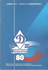 Динамо - сила в движении! 80 лет спортобществу Динамо. 2003.