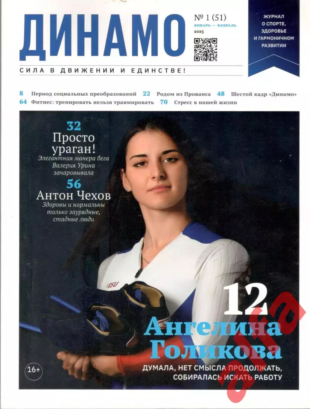 Динамо. Сила в движении и единстве! 2023. № 1 (51)