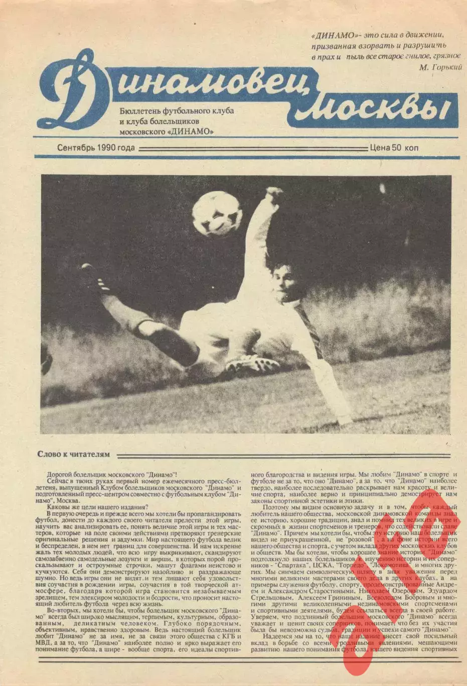 Динамовец Москвы. 1990. Сентябрь.