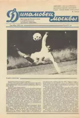 Динамовец Москвы. 1990. Сентябрь.