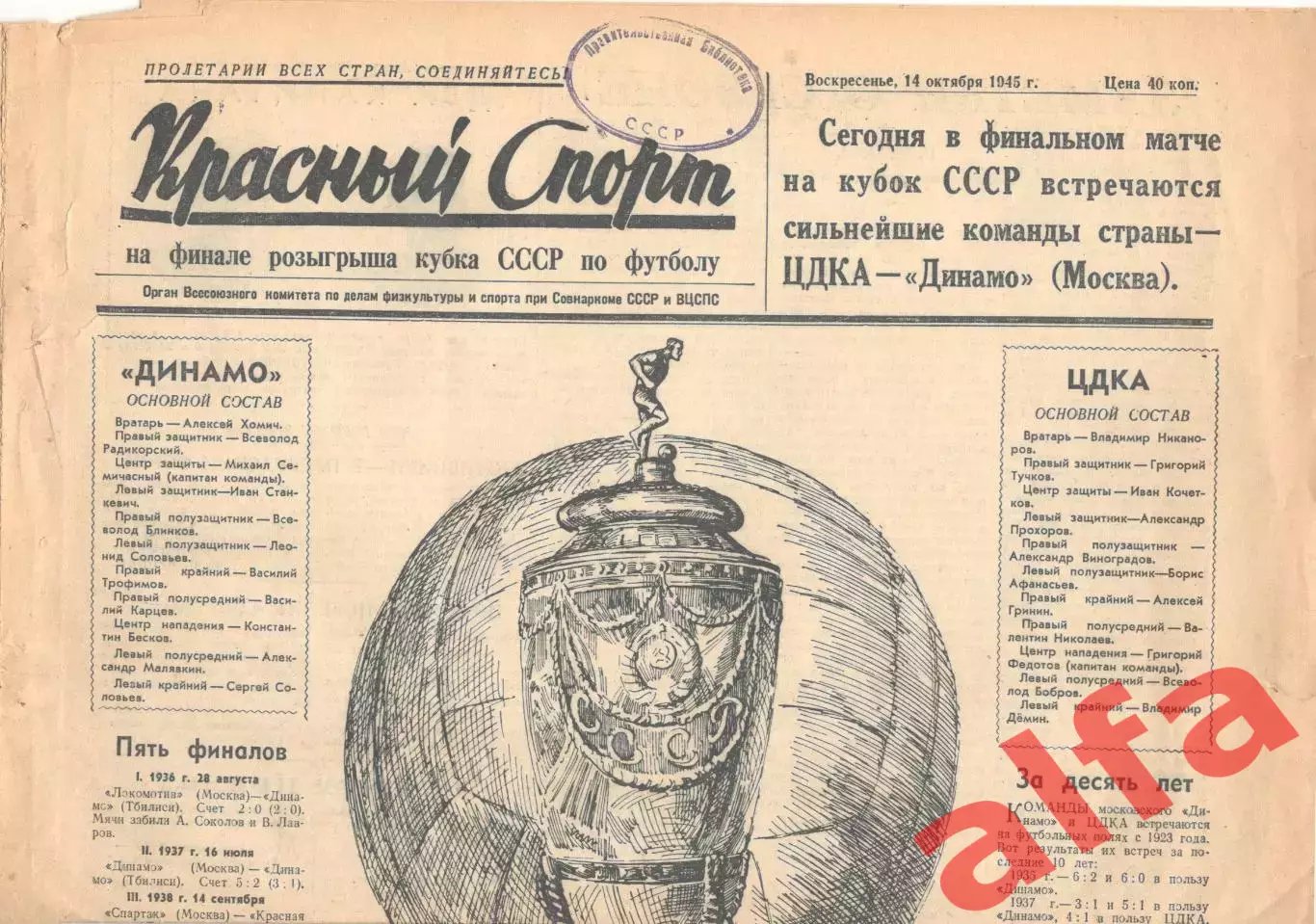 Красный спорт. 14.10.1945. На финале кубка СССР по футболу. ЦДКА - Динамо Москва
