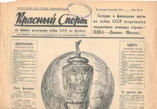 Красный спорт. 14.10.1945. На финале кубка СССР по футболу. ЦДКА - Динамо Москва