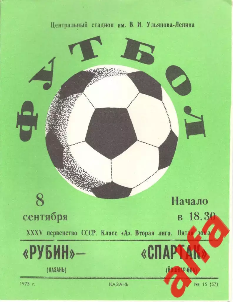 Рубин Казань - Спартак Йошкар-Ола 08.09.1973