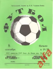 Рубин Казань - Спартак Йошкар-Ола 08.09.1973
