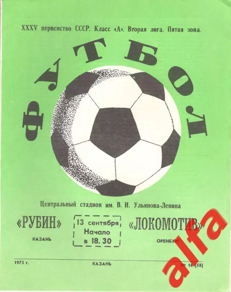 Рубин Казань - Локомотив Оренбург 13.09.1973