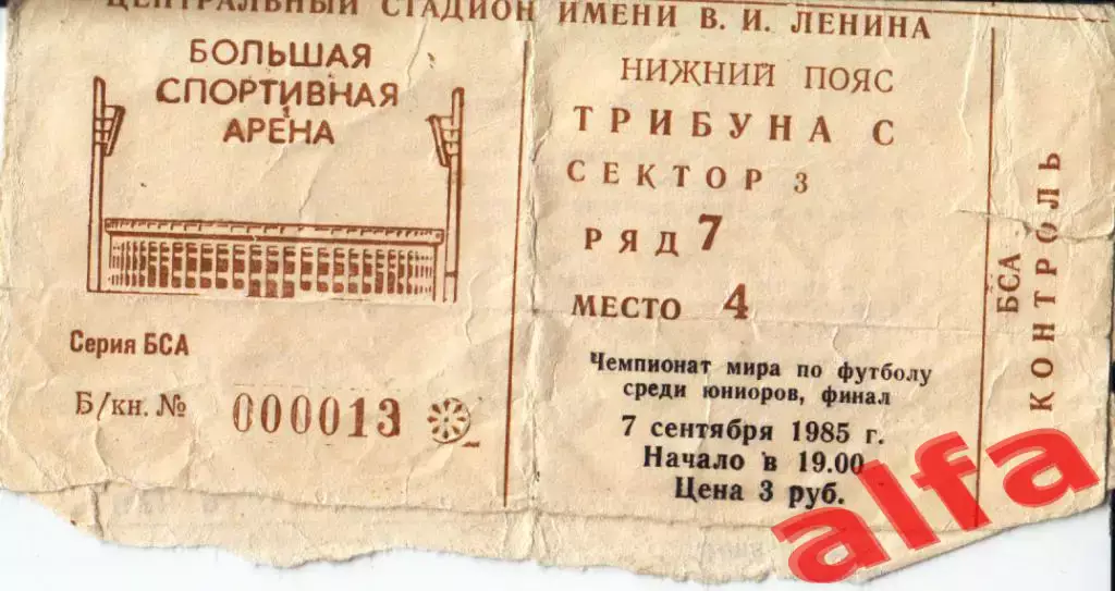 07.09.1985 Финал чемпионата мира по футболу среди юнторов
