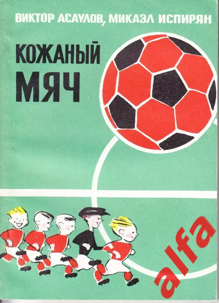 Асаулов В., Испирян М. Кожаный мяч. Молодая гвардия, 1974.