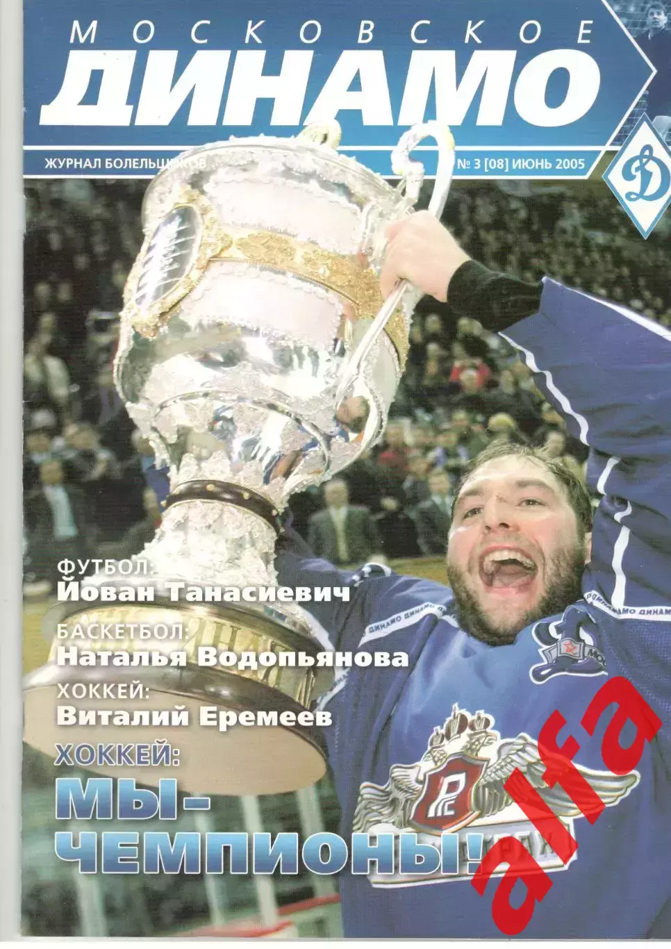 Московское Динамо. Журнал болельщиков. 2005. № 3 (08)