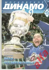 Московское Динамо. Журнал болельщиков. 2005. № 3 (08)
