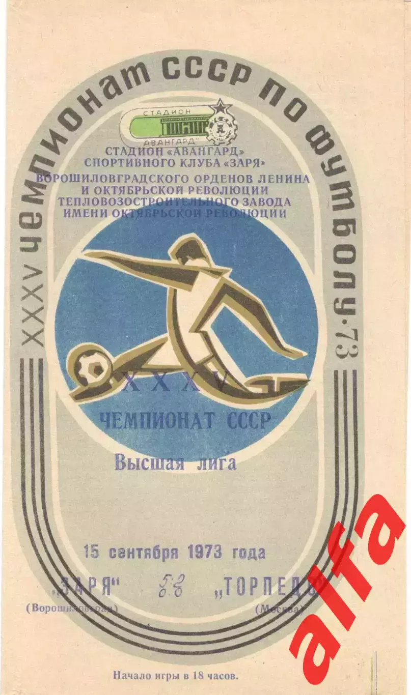 Заря Ворошиловград - Торпедо Москва 15.09.1973.