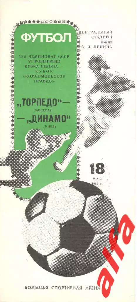 Торпедо Москва - Динамо Киев 18.05.1987. Чемпионат + Кубок сезона