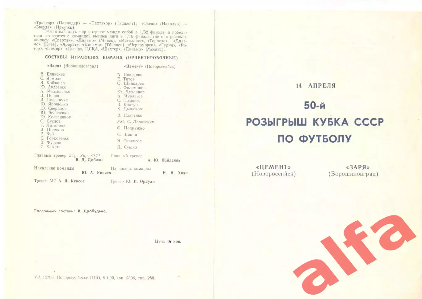 Цемент Новороссийск - Заря Ворошиловград 14.04.1990. Кубок СССР