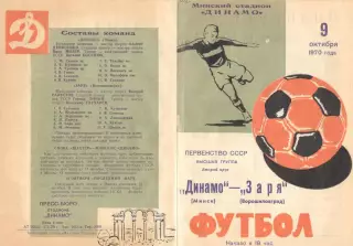 Динамо Минск - Заря Ворошиловград 09.10.1970