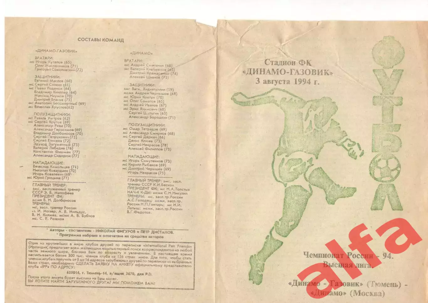 Динамо-Газовик Тюмень - Динамо Москва 03.08.1994