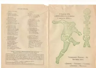 Динамо-Газовик Тюмень - Динамо Москва 03.08.1994