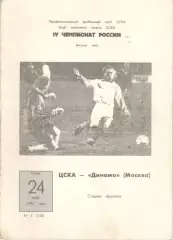 ЦСКА - Динамо Москва 24.05.1995. КЛС ЦСКА
