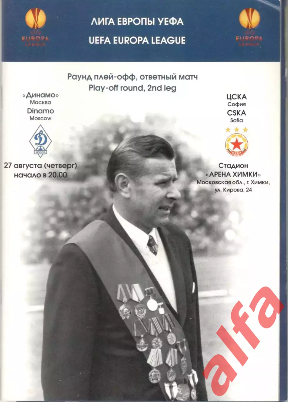 Динамо Москва - ЦСКА София 27.08.2009.