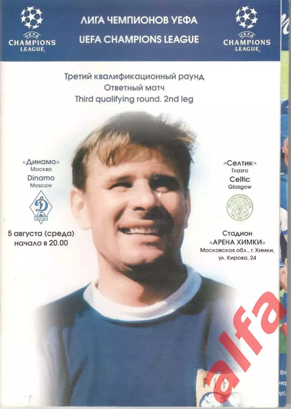 Динамо Москва - Селтик Глазго 05.08.2009. С постером.