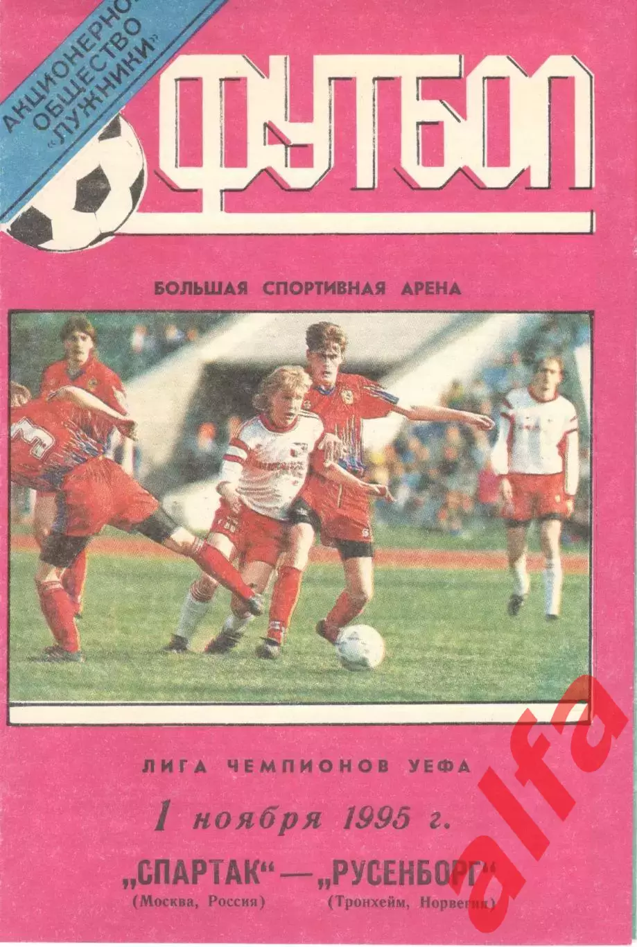Спартак Москва - Русенборг Норвегия 01.11.1995 (стадион)